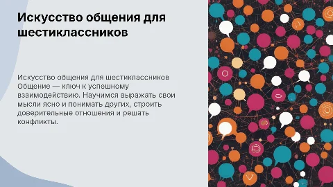 Общение за 6 класс