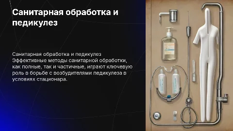 Санитарная обработка и борьба с педикулезом в стационаре