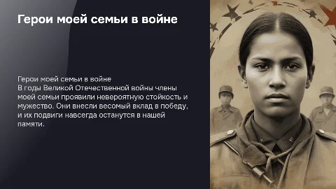 «Герои моей семьи в Великой Отечественной войне»