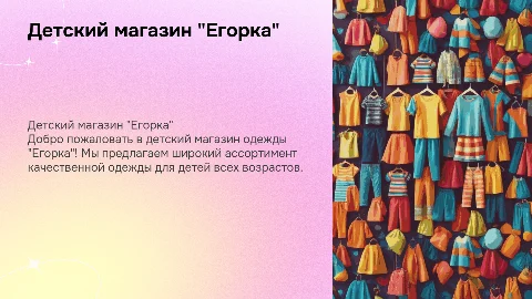 Детский магазин одежды "Егорка"