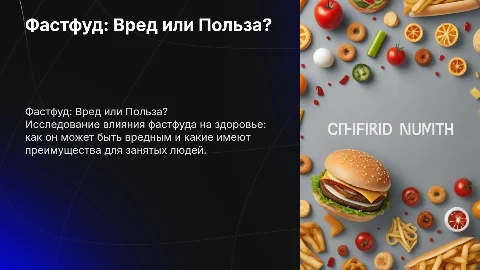индивидуальный проект на тему фастфуд вред или польза