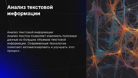 Задача анализа текстов. Средства анализа текстовой информации