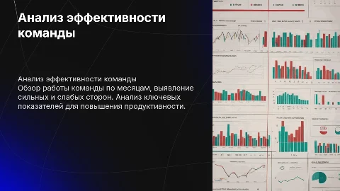 Анализ работы команды помесячно
