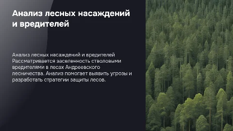 Анализ состояния лесных насаждений на вредителей