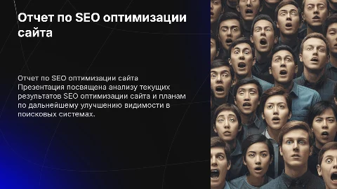 отчет по SEO оптимизации сайта