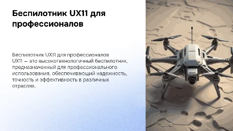 беспилотник для профессионального использования UX11
