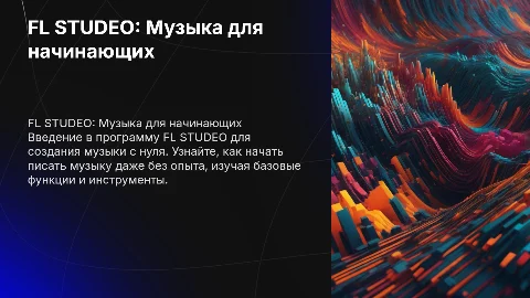 программа FL STUDEO как писать новичку музыку