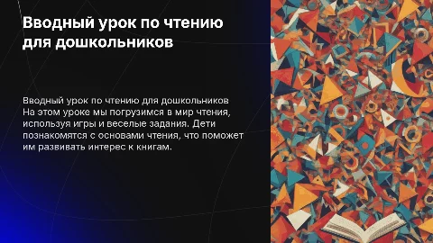 Вводный онлайн урок по Чтению для дошкольников