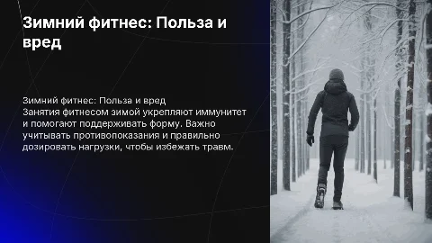 Зимний фитнес: польза, вред и рекомендации по нагрузке