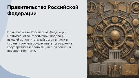 Правительство Российской Федерации