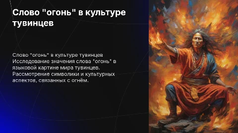 Слово "огонь" в языковой картине мира тувинцев