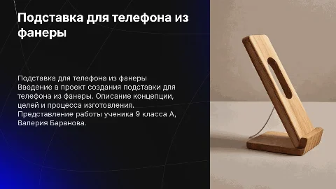 Подставка для телефона из фанеры: проект ученика 9 класса