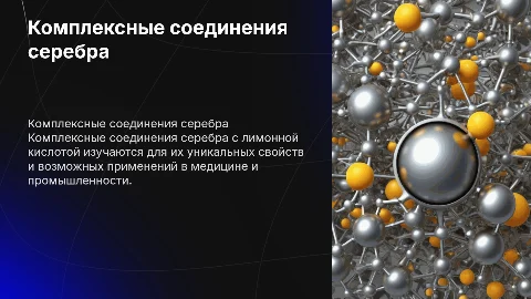 Комплексные соединения серебра с лимонной кислотой