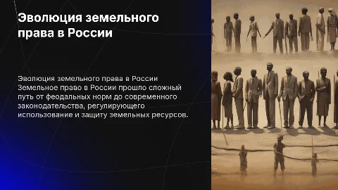 Становление и развитие земельного права в России