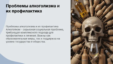 проблемы алкоголизма и меры его профилактики