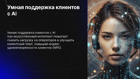 Умная поддержка клиентов: Повышение NPS с помощью AI