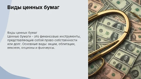 виды ценных бумаг
