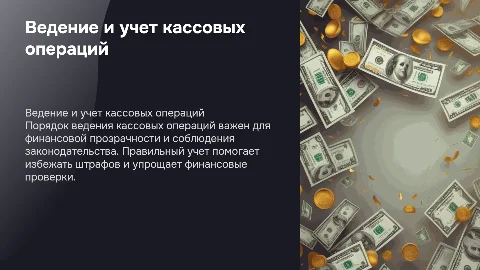 Порядок ведения и учета кассовых операций на предприятии