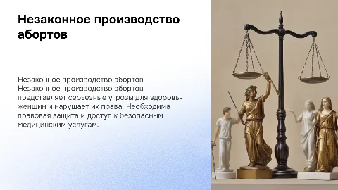 Незаконное производство абортов