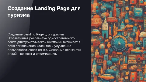 Разработка Landing Page для туристической компании