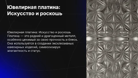 презентация на тему ювелирная платина без текста