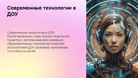 Разработка творческого проекта с современными технологиями