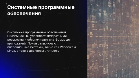 Системные программные обеспечения: виды и назначения