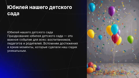 юбилей детского сада