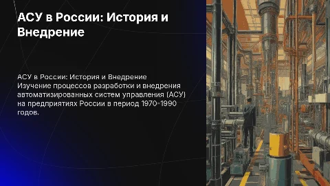 Разработка и внедрение АСУ в России: 70-90 годы