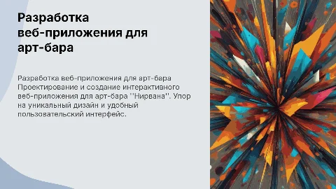 разработка веб-приложения для арт-бара "Нирвана