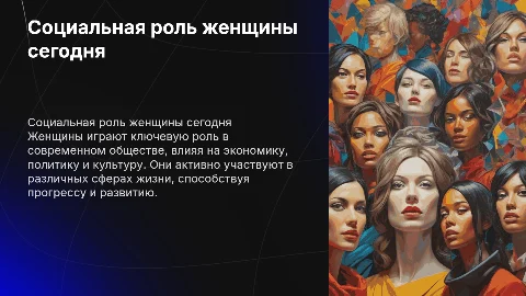 Социальная роль женщины в современном обществе