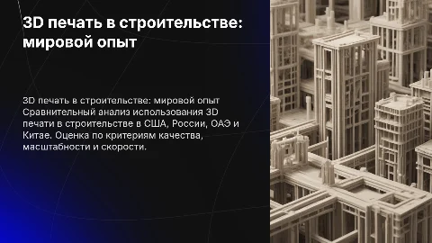 3D печать в строительстве: сравнительный анализ по странам