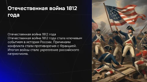 Отечественная война 1812: причины, ход и итоги