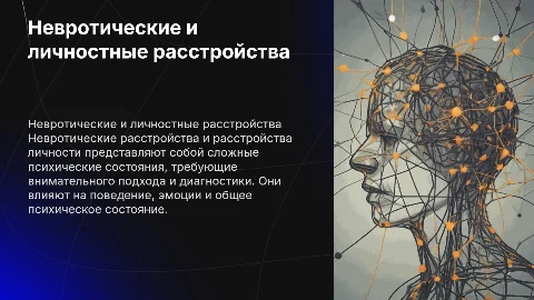 презентация Невротические расстройства Расстройства личности