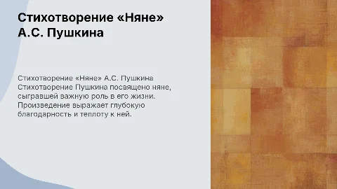 стихотворение няне А.С.пушкин