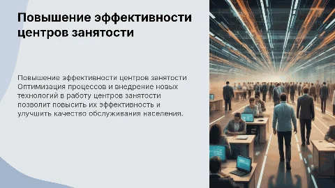 повышение эффективности работы центров занятости населения