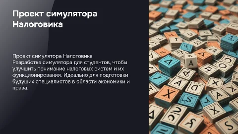Создание симулятора Налоговика для студентов ВУЗ