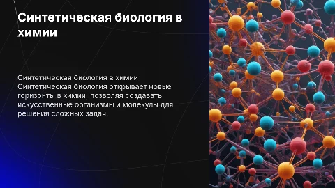 Синтетическая биология в химии