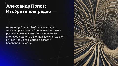 Александр Попов: Русский ученый и изобретатель радио