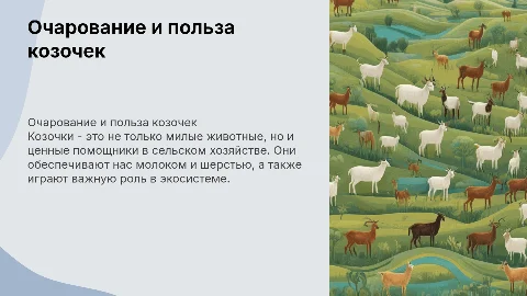козочки
