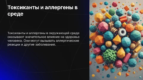 Токсиканты и аллергены в окружающей среде