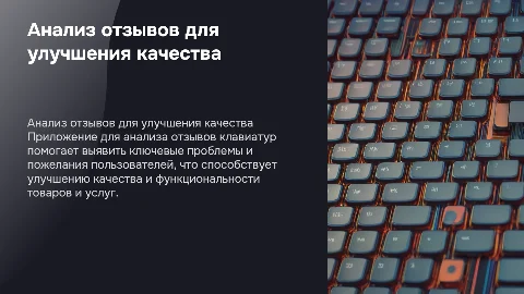 Анализ потребительских отзывов для улучшения качества товаров