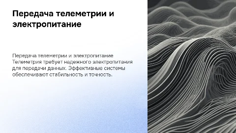 Передача сигнала телеметрии. Электропитание
