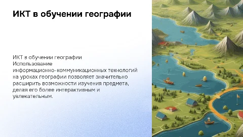 описание сайтов икт на уроках географии