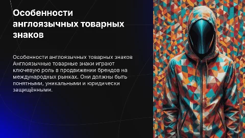 Особенности англоязычных товарных знаков
