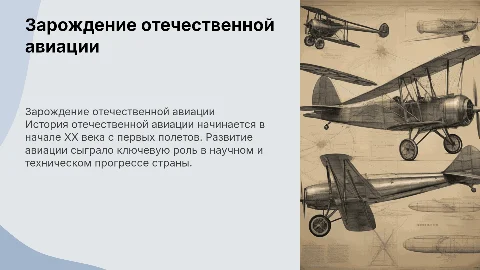 Зарождение отечественной авиации