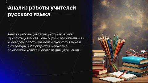 Анализ работы учителей русского языка и литературы