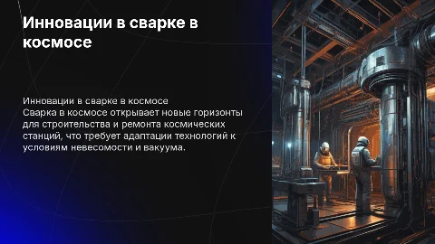 Сварка в космосе