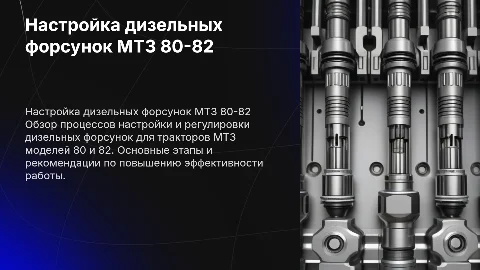 Настройка и регулировка дизельной форсунки МТЗ 80-82
