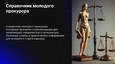 справочник молодого специалиста в прокуратуре